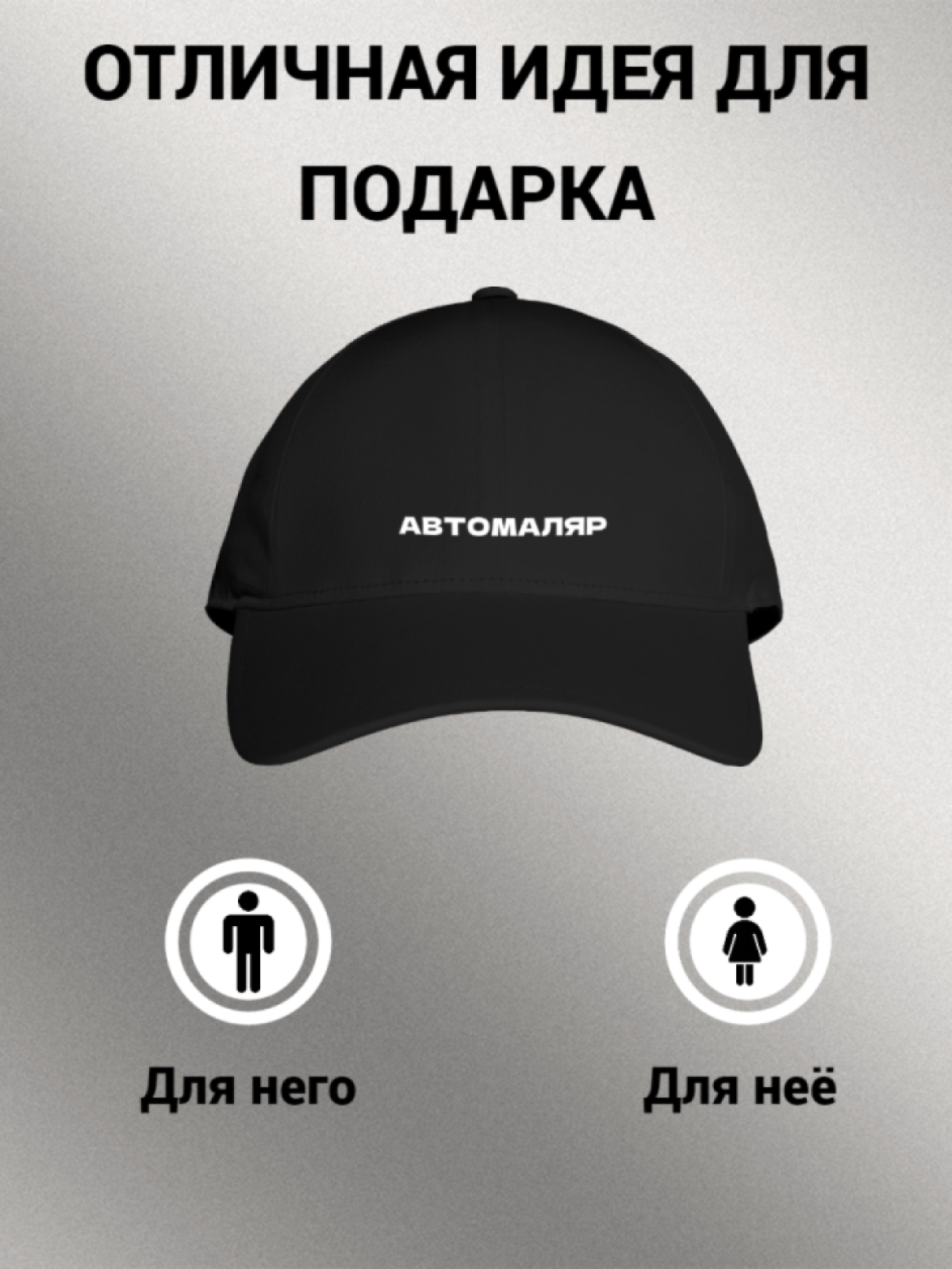 Бейсболка женская унисекс с надписью АВТОМАЛЯР