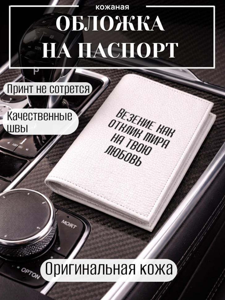 Обложка для паспорта Везение как отклик мира на твою любовь