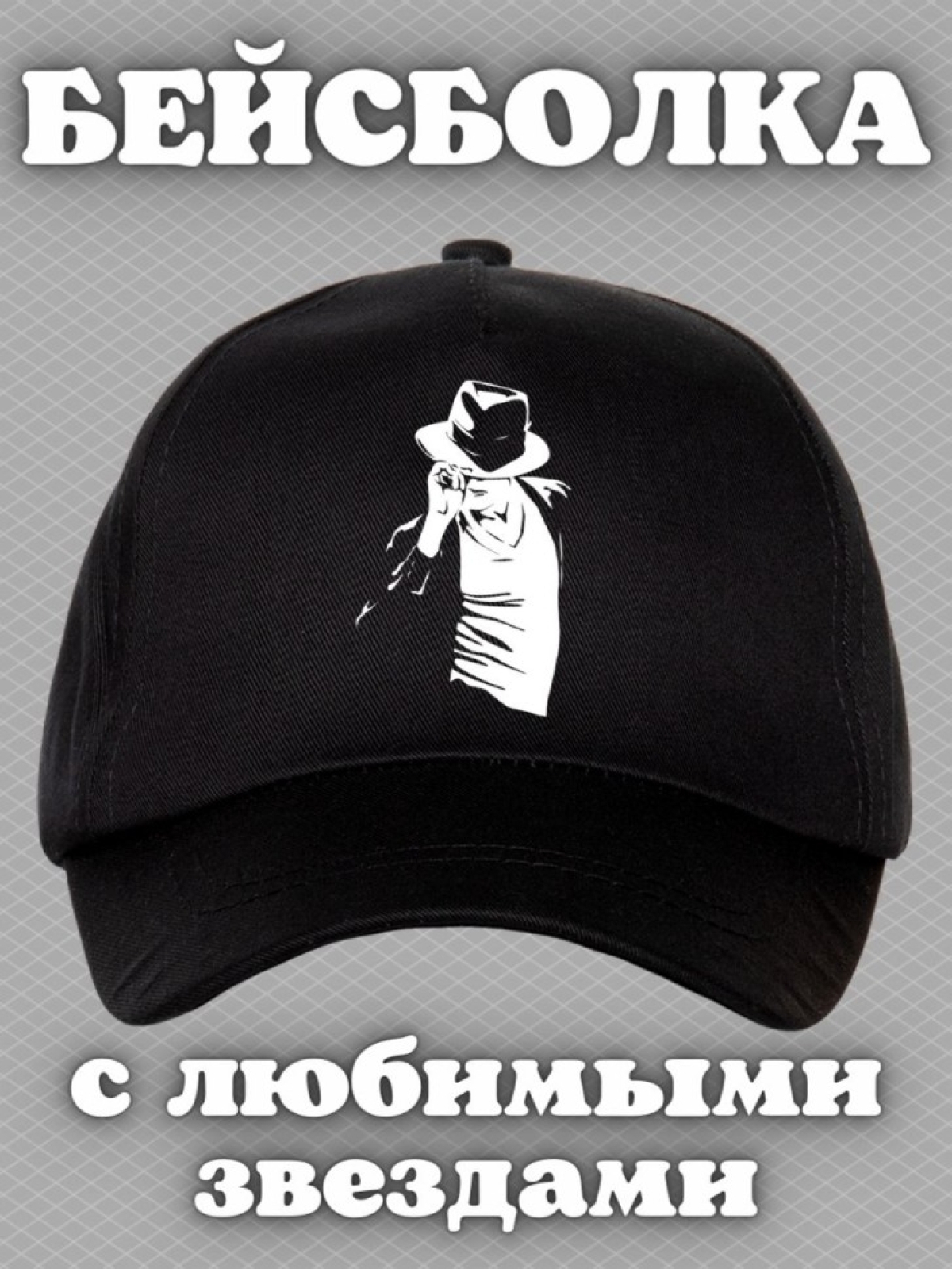 Бейсболка с принтом Джексон мужская кепка на охоту рыбалку д Бейсболка с принтом Джексон мужская кепка на охоту рыбалку д