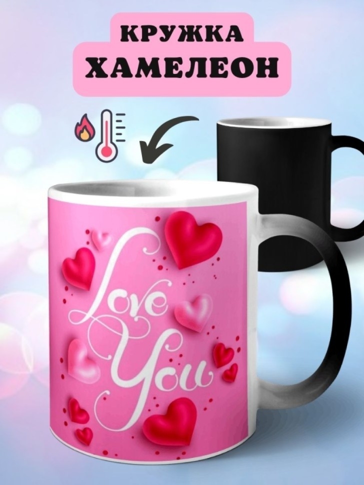 Кружка хамелеон керамическая с принтом I love you