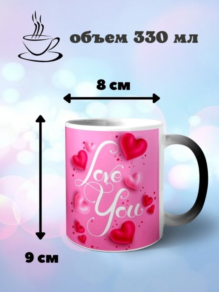 Кружка хамелеон керамическая с принтом I love you