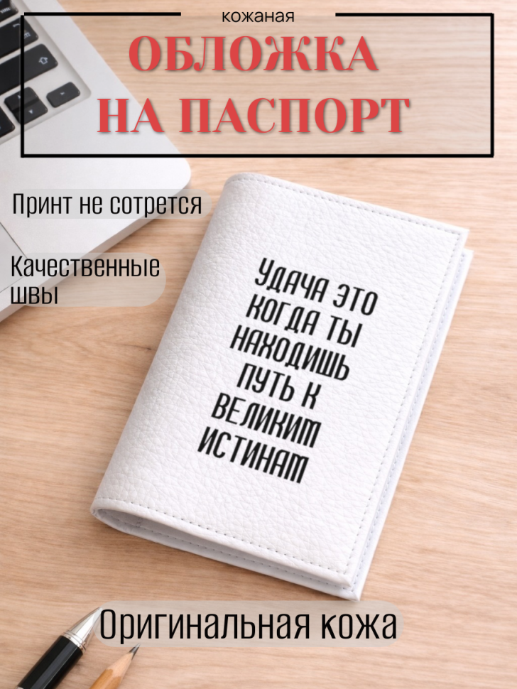 Обложка для паспорта Удача это когда ты находишь путь к…