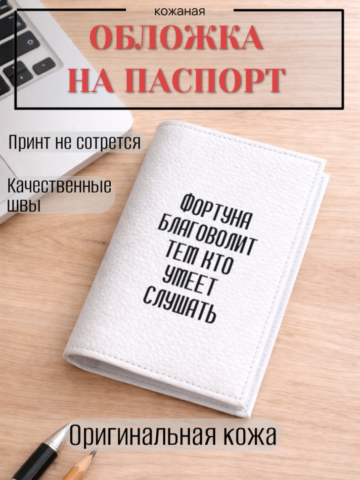 Обложка для паспорта Фортуна благоволит тем кто умеет…