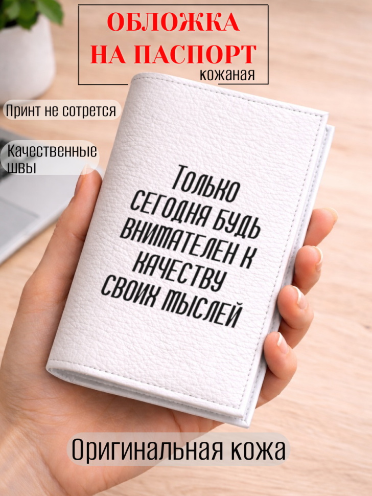 Обложка для паспорта Только сегодня будь внимателен к…
