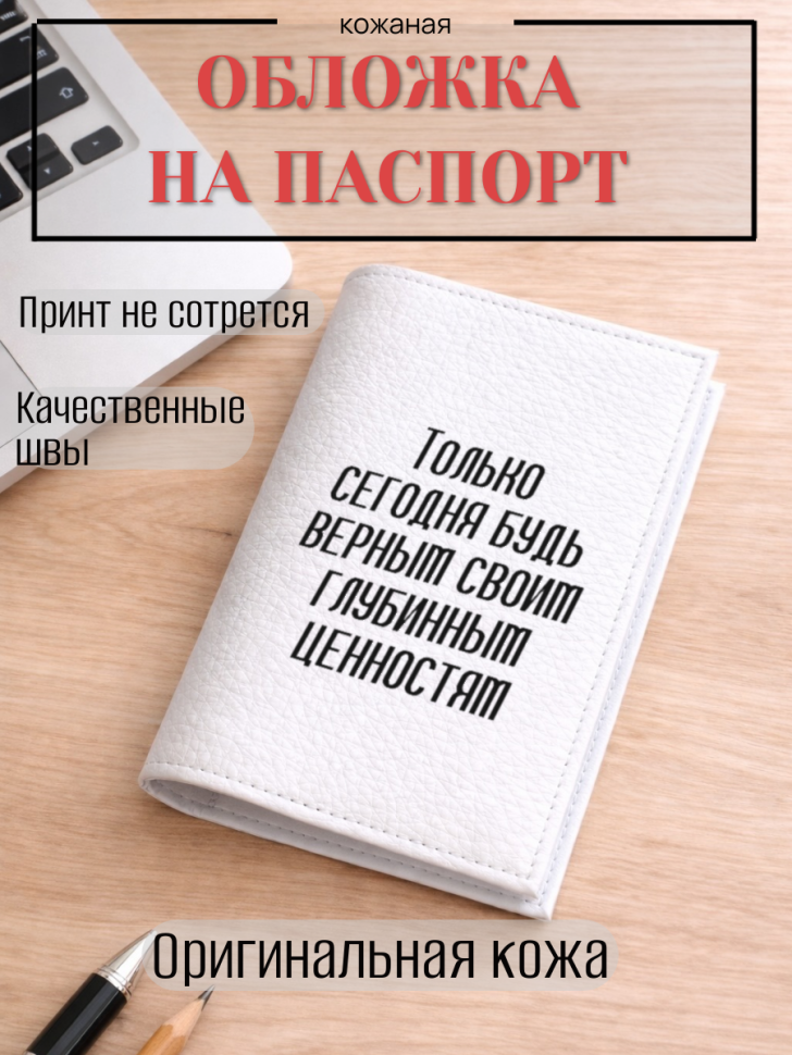 Обложка для паспорта Только сегодня будь верным своим…