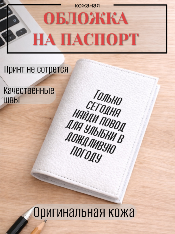 Обложка для паспорта Только сегодня найди повод для улыбки…