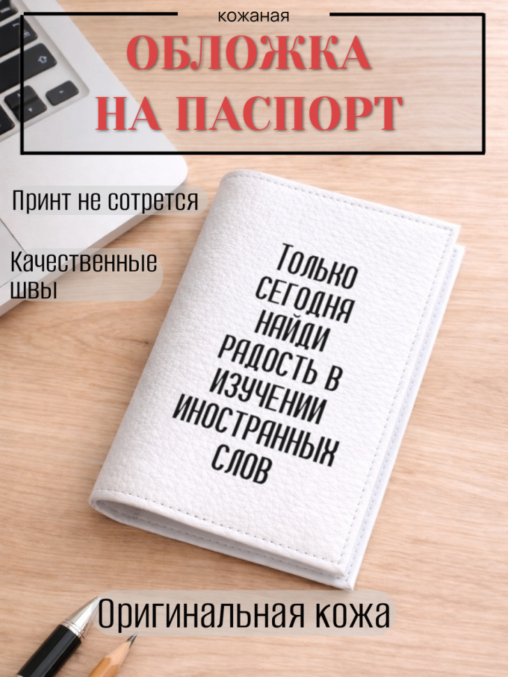Обложка для паспорта Только сегодня найди радость в…