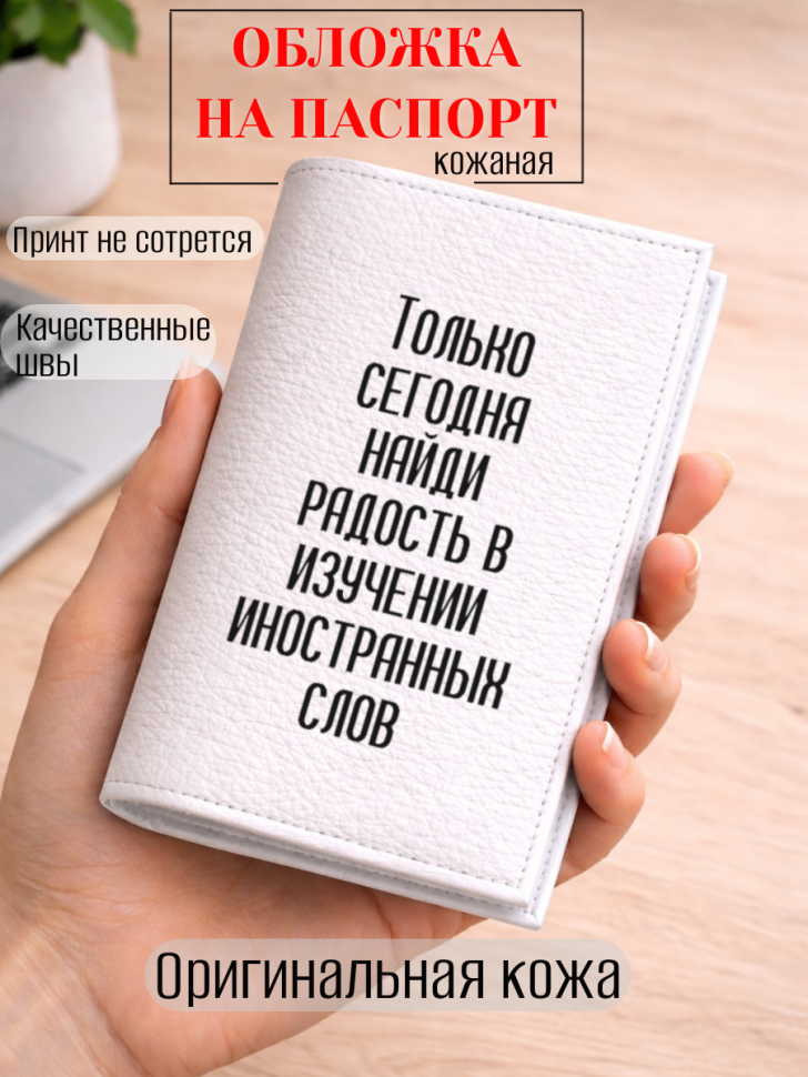 Обложка для паспорта Только сегодня найди радость в…