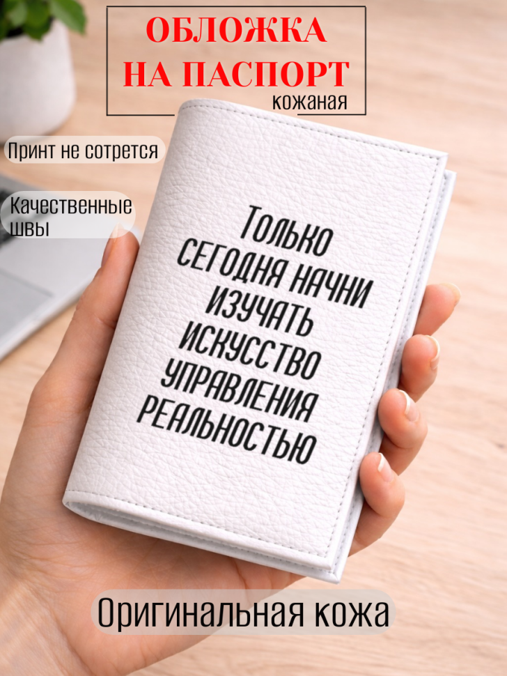 Обложка для паспорта Только сегодня начни изучать…