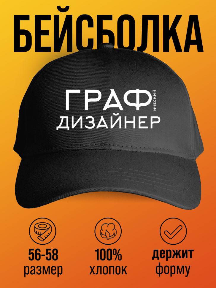 Бейсболка черная графическому дизайнеру Бейсболка черная графическому дизайнеру