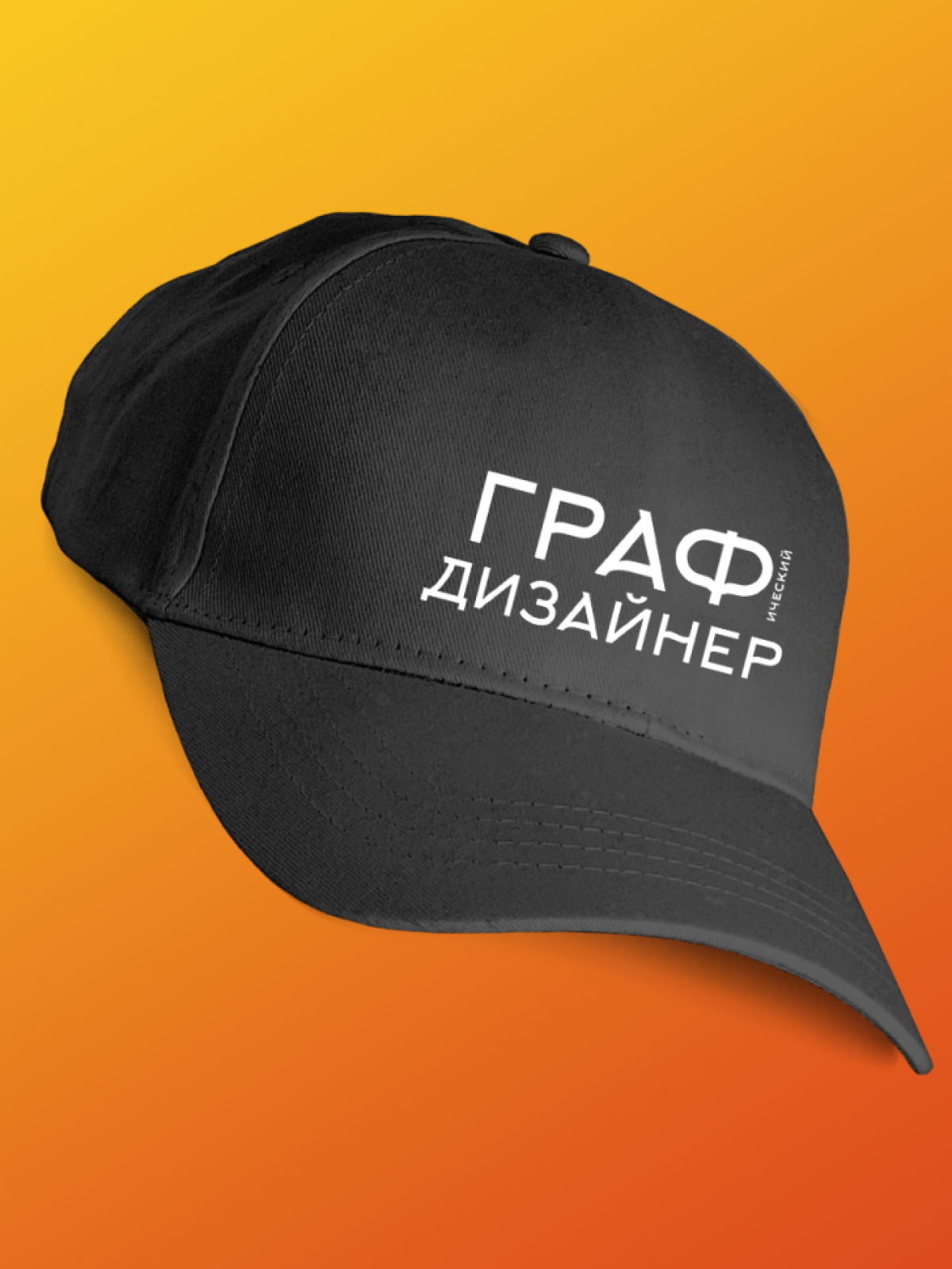 Бейсболка черная графическому дизайнеру Бейсболка черная графическому дизайнеру