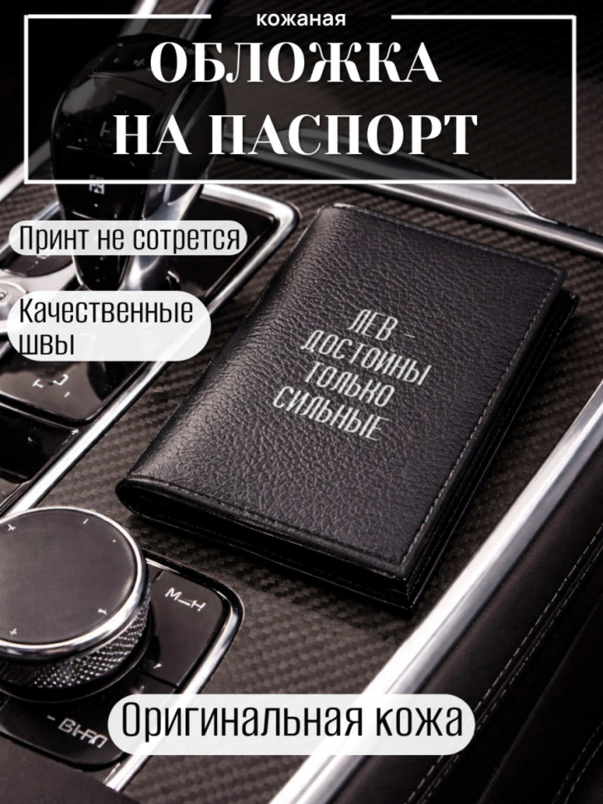 Обложка для паспорта ЛЕВ — достойны только сильные