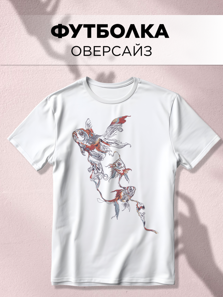 Футболка оверсайз универсальная с принтом Рыбы Футболка оверсайз универсальная с принтом Рыбы