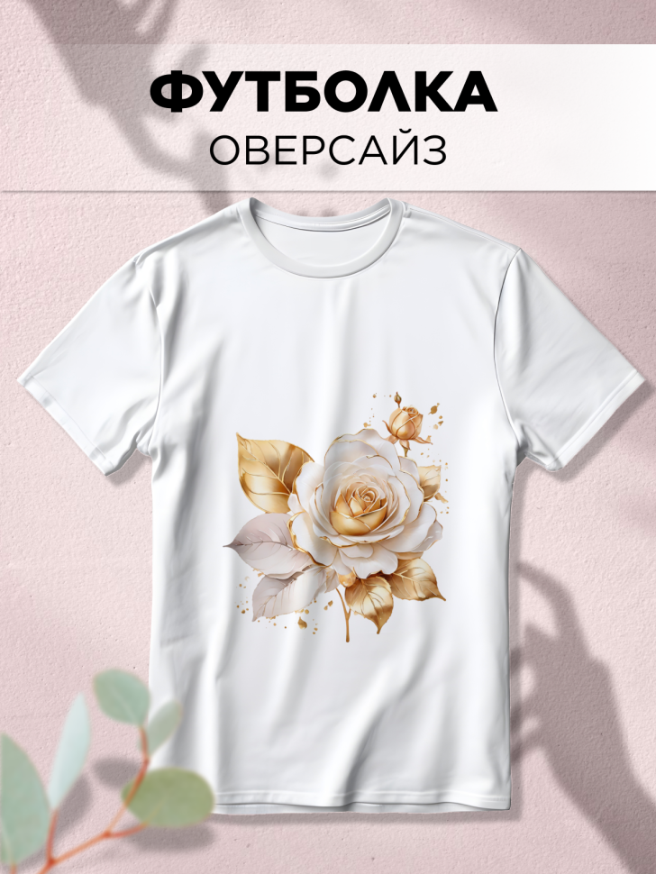 Футболка оверсайз с принтом Роза золотая Футболка оверсайз с принтом Роза золотая