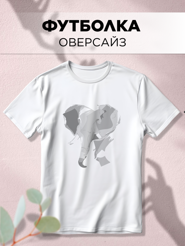 Футболка оверсайз с принтом Слон Футболка оверсайз с принтом Слон