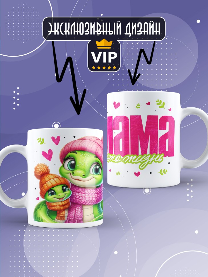 Кружка маме в подарок Мама это жизнь