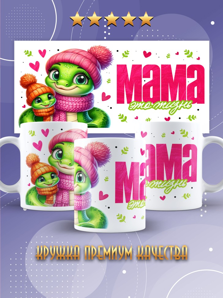 Кружка маме в подарок Мама это жизнь