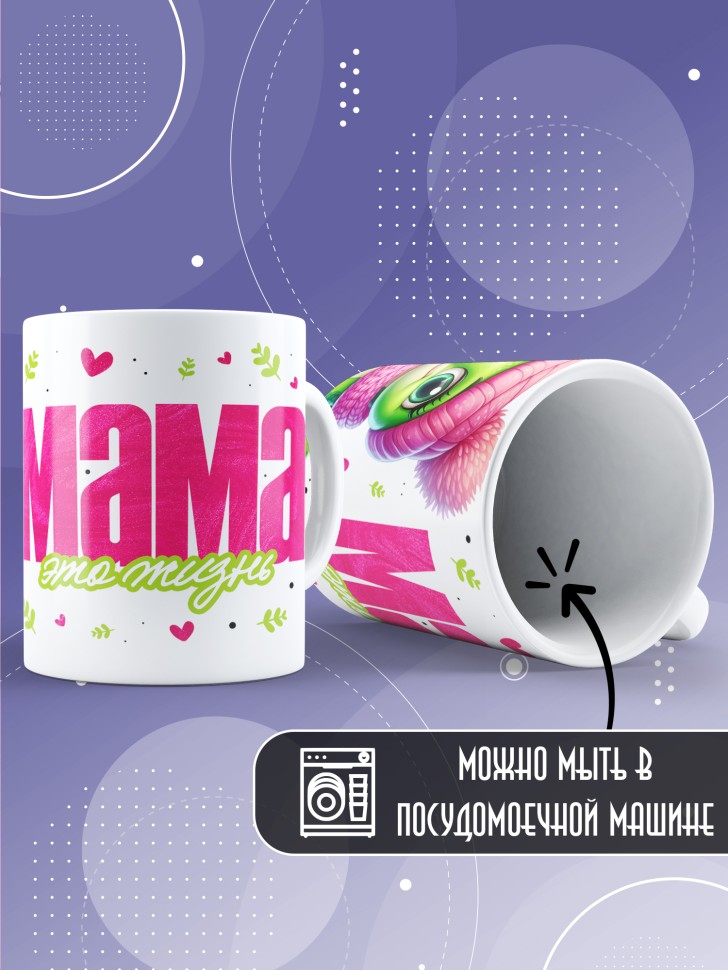 Кружка маме в подарок Мама это жизнь