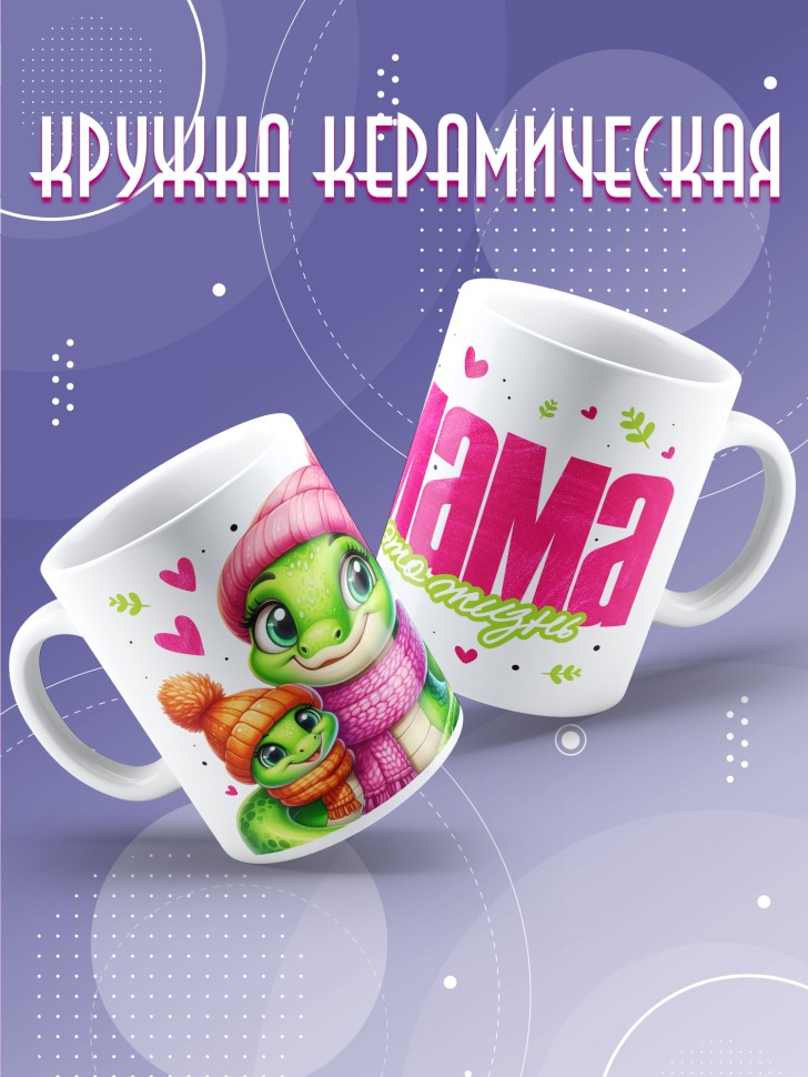 Кружка маме в подарок Мама это жизнь