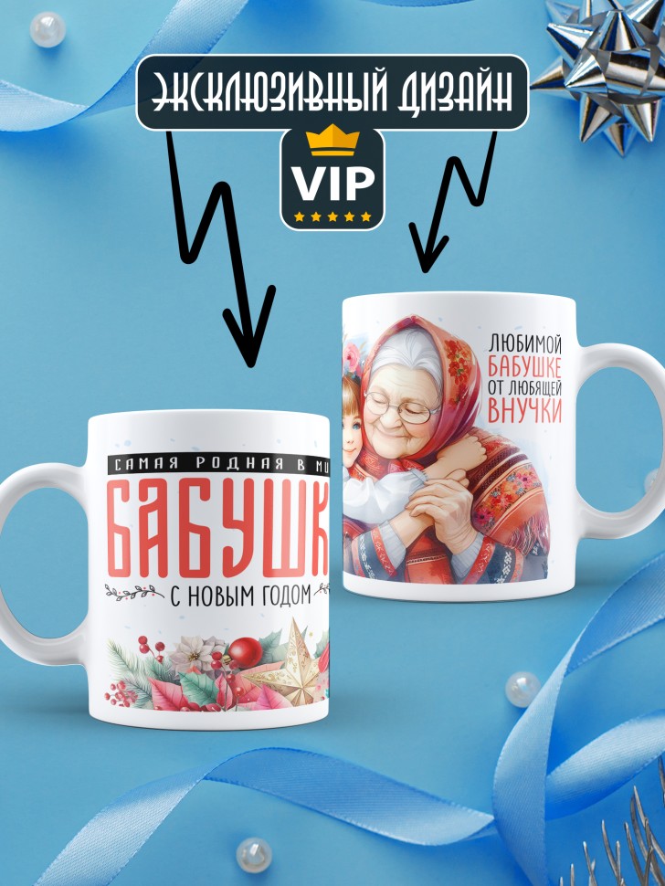 Кружка новогодняя Самая родная бабушка в мире от внучки
