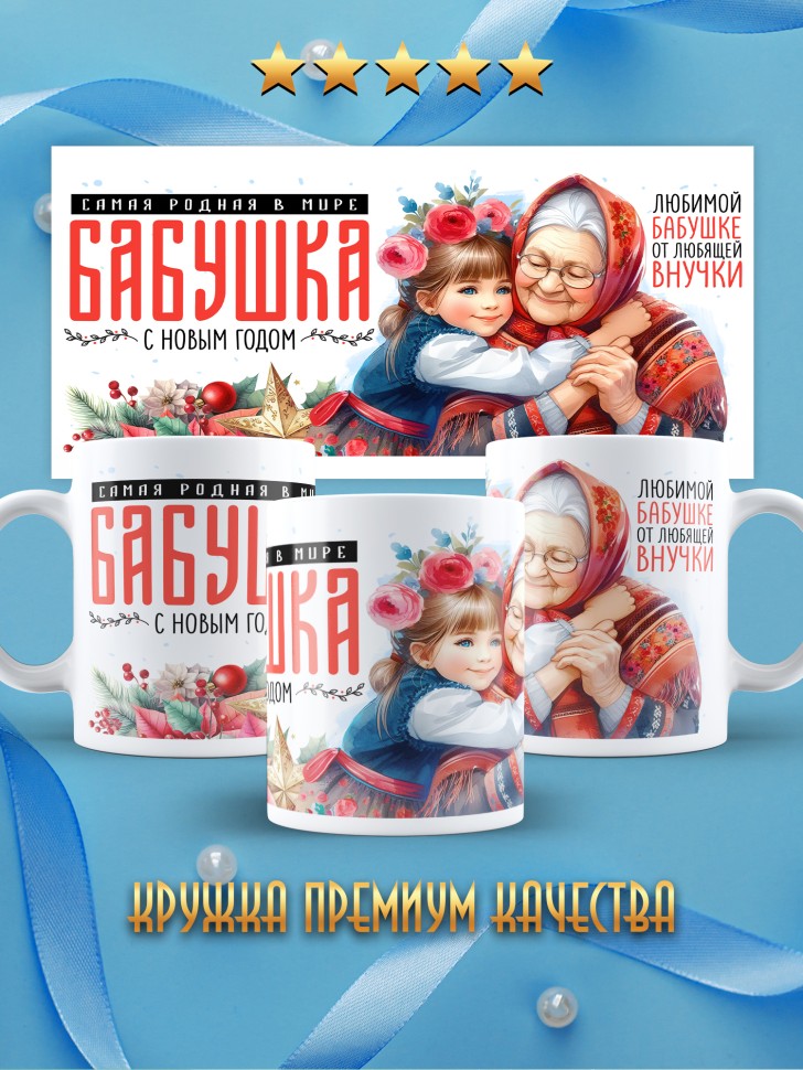 Кружка новогодняя Самая родная бабушка в мире от внучки