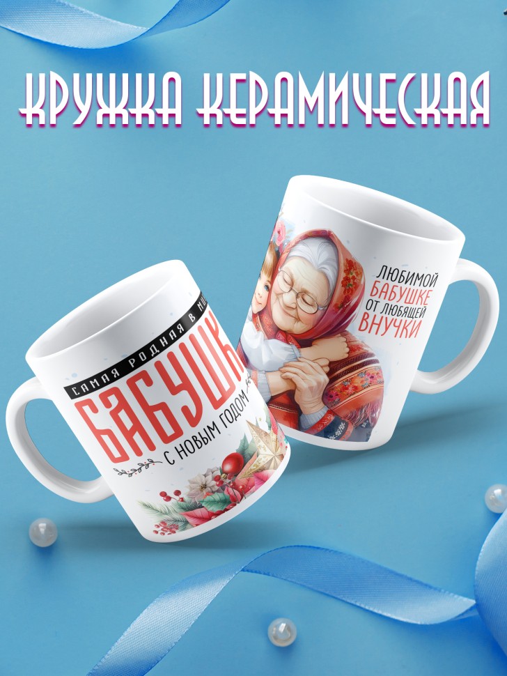 Кружка новогодняя Самая родная бабушка в мире от внучки