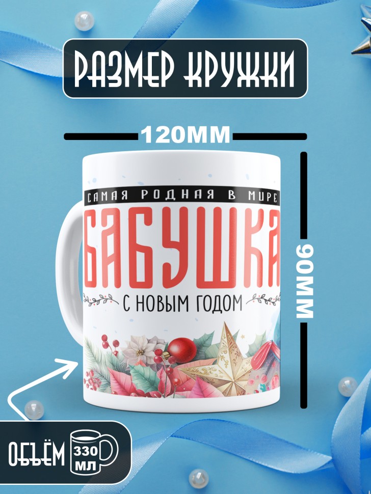 Кружка новогодняя Самая родная бабушка в мире от внучки