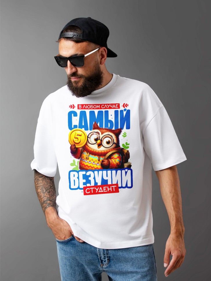 Футболка оверсайз мужская студенту в подарок 