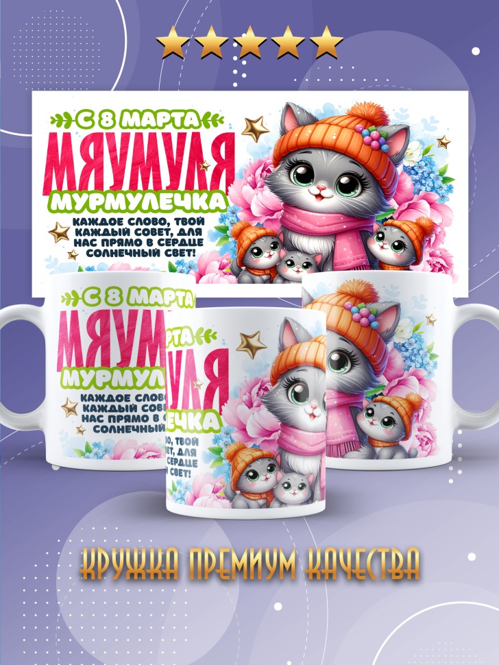 Кружка для мамы на 8 марта с прикольной надписью 