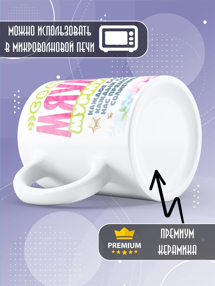 Кружка для мамы на 8 марта с прикольной надписью 