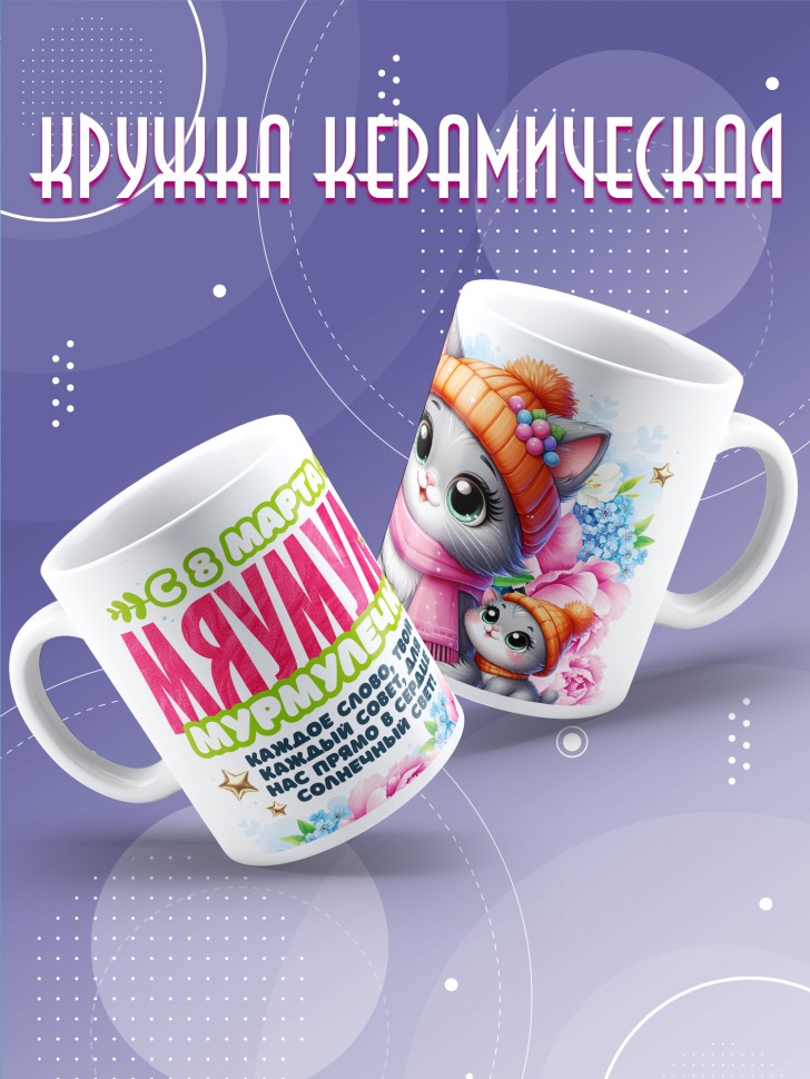 Кружка для мамы на 8 марта с прикольной надписью 