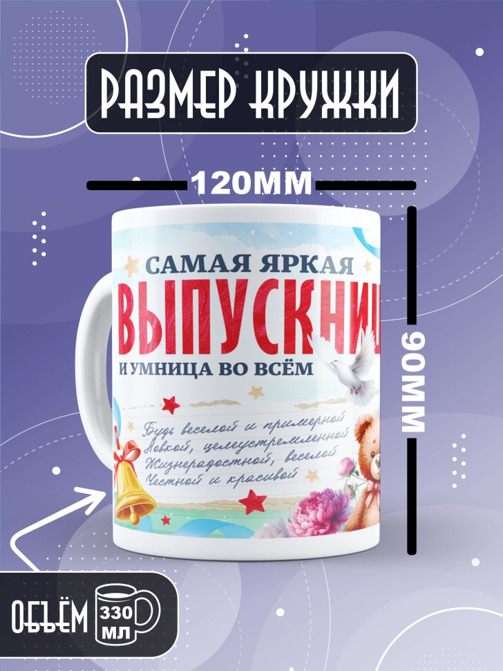 Кружка выпускнице с надписью в подарок 