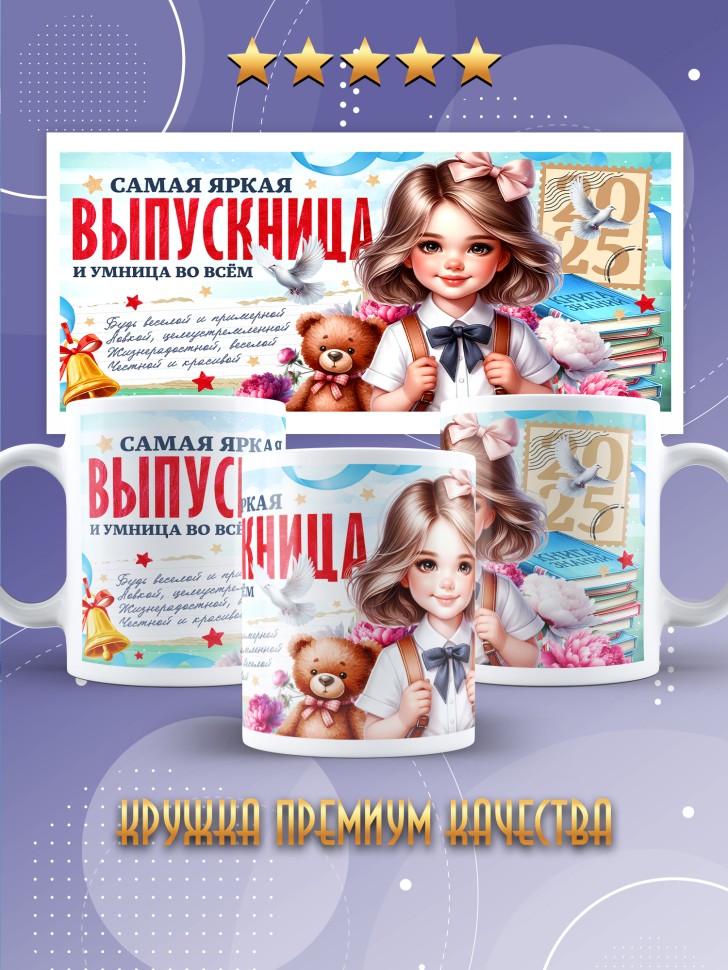 Кружка выпускнице с надписью в подарок 
