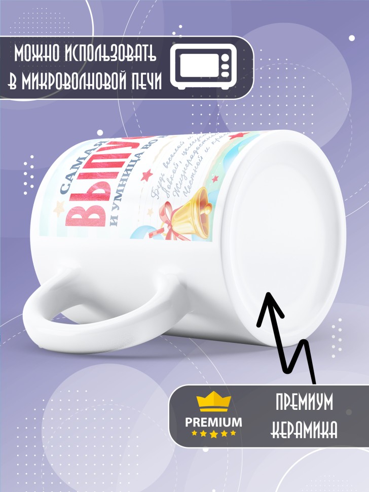 Кружка выпускнице с надписью в подарок 