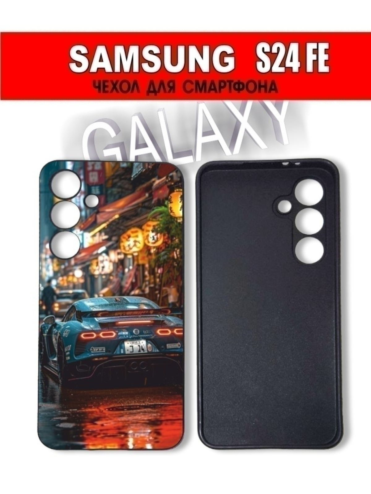 Чехол для смартфона Samsung Galaxy S24 FE