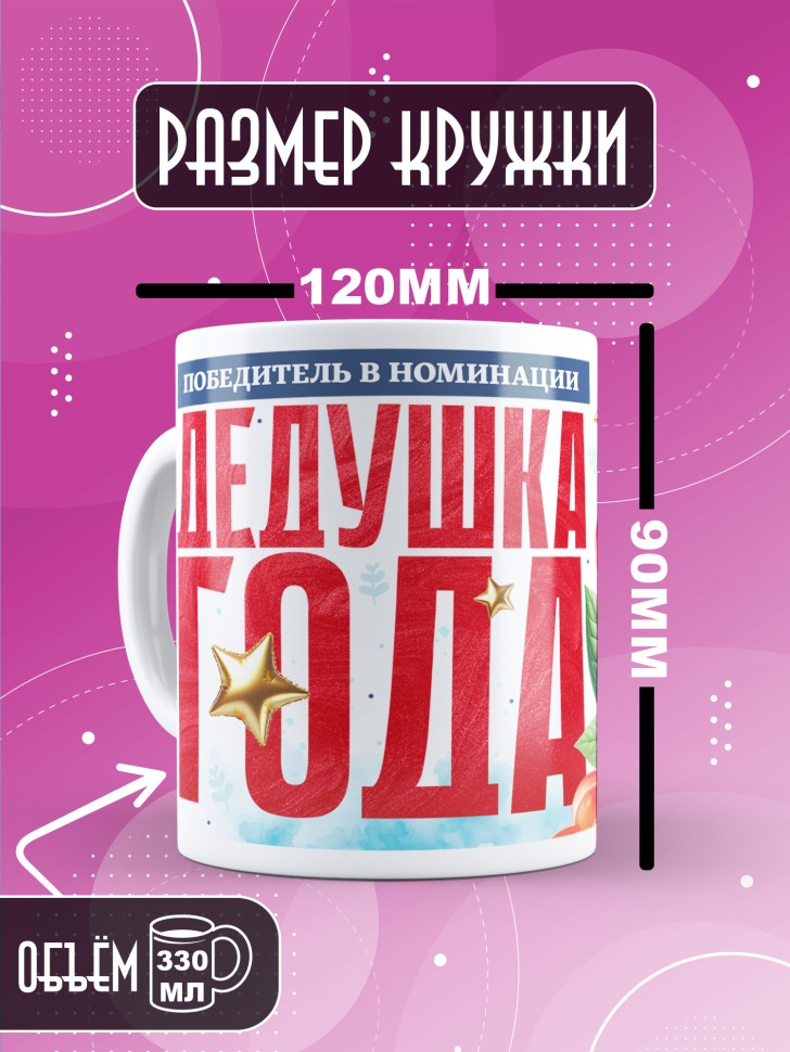 Кружка с надписью любимому дедушке