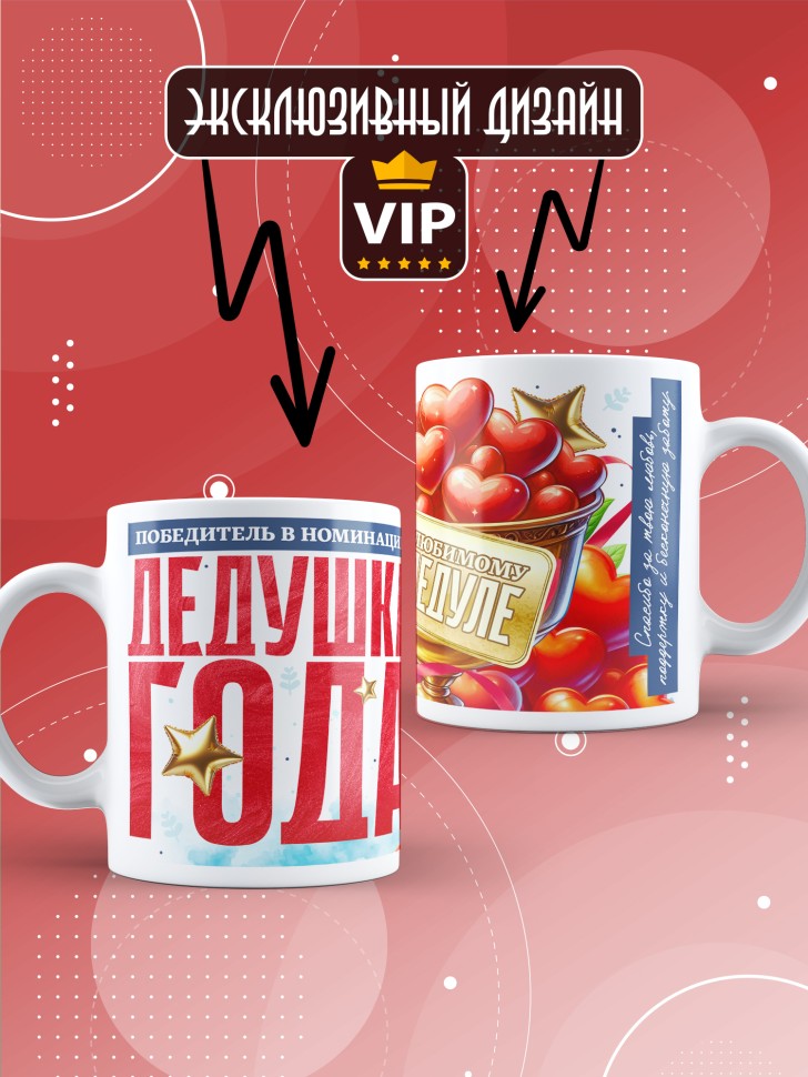 Кружка с надписью любимому дедушке