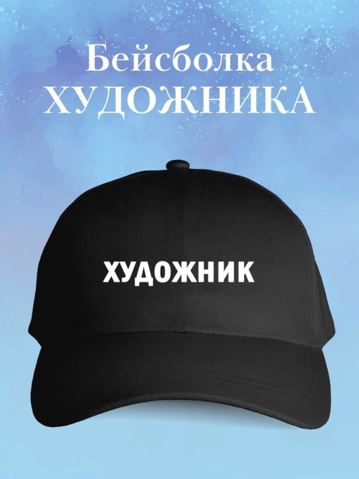 Бейсболка художнику кепка для художника в подарок