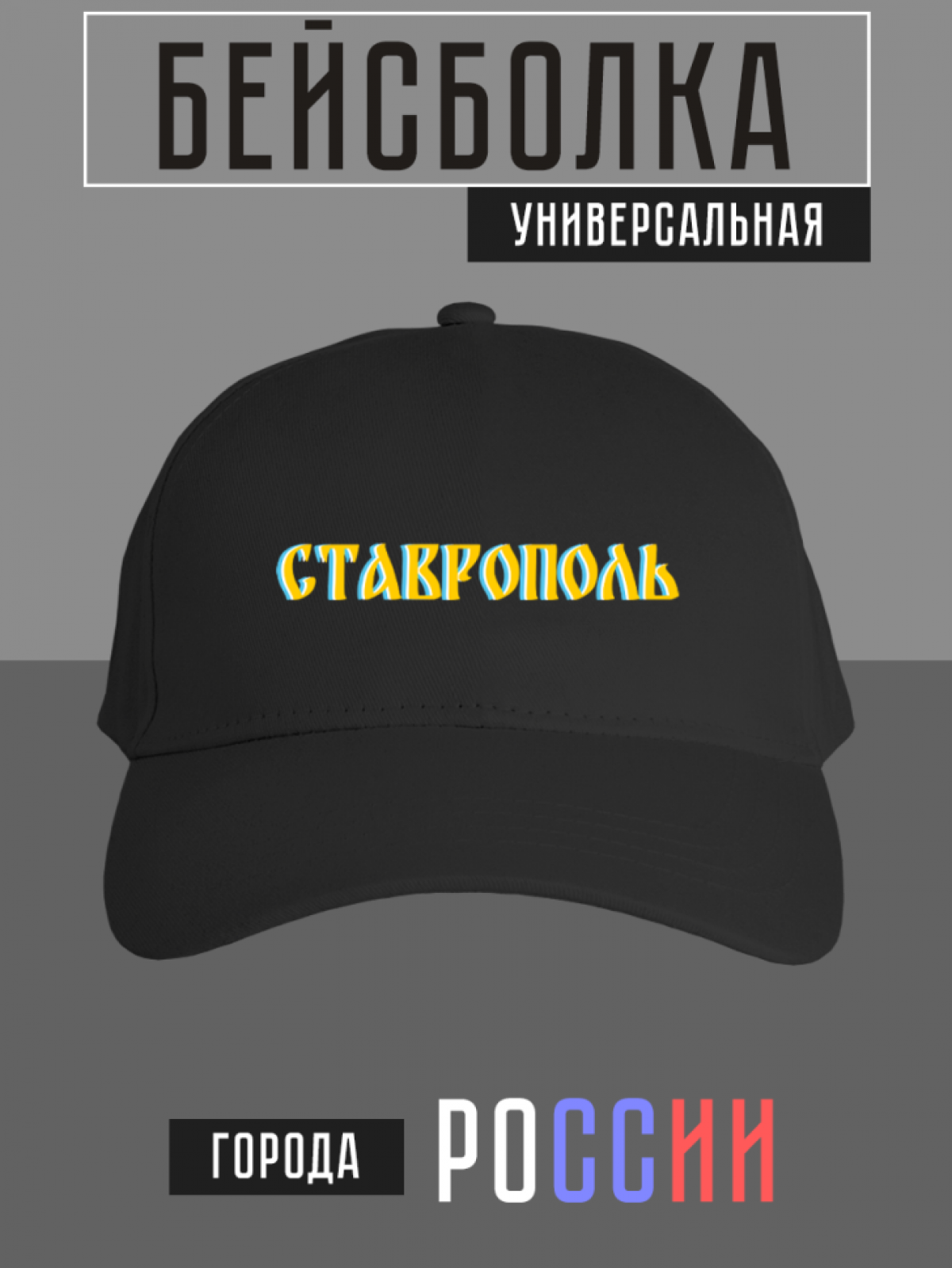 Бейсболка с надписью Ставрополь