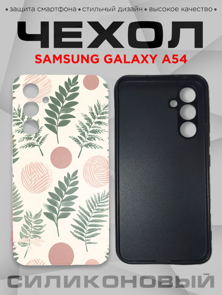 Чехол для смартфона Samsung GALAXY A54 силиконовый Чехол для смартфона Samsung GALAXY A54 силиконовый