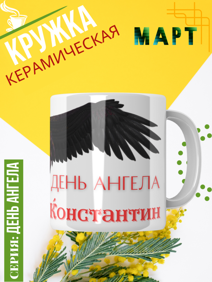 Кружка керамическая сувенир с принтом подарок на День ангела