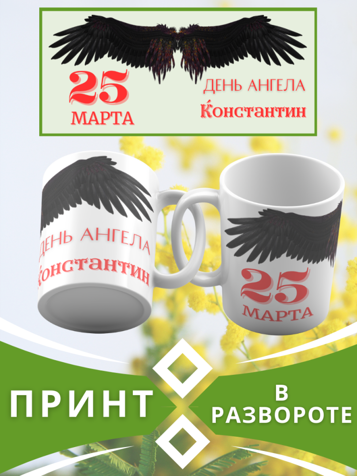 Кружка керамическая сувенир с принтом подарок на День ангела