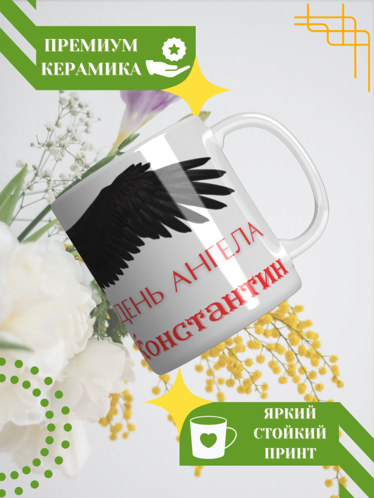 Кружка керамическая сувенир с принтом подарок на День ангела