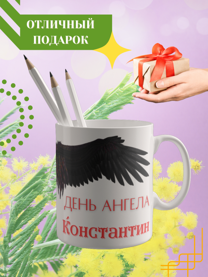 Кружка керамическая сувенир с принтом подарок на День ангела