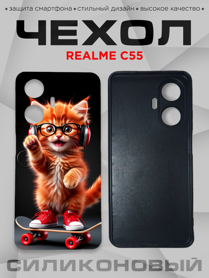 Чехол для смартфона Realme C55 с принтом