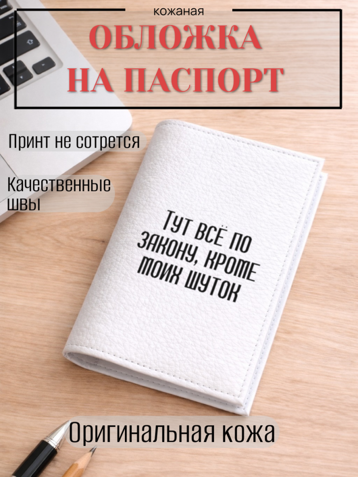 Обложка для паспорта Тут всё по закону, кроме моих шуток