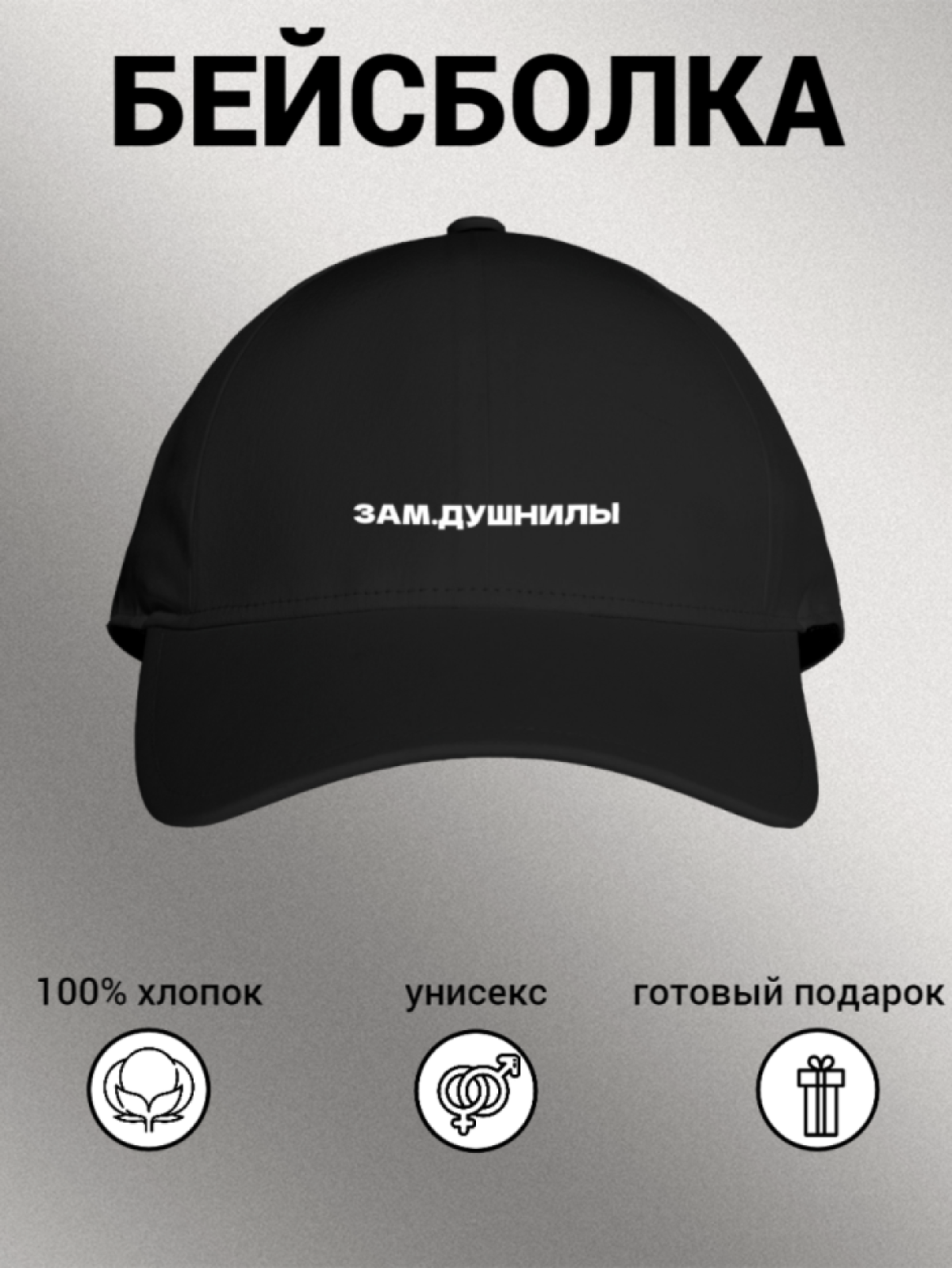 Бейсболка женская мужская унисекс с принтом ЗАМ. ДУШНИЛЫ