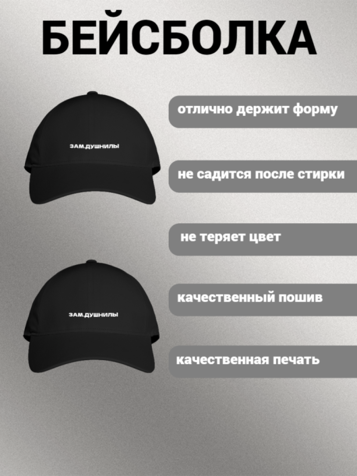 Бейсболка женская мужская унисекс с принтом ЗАМ. ДУШНИЛЫ