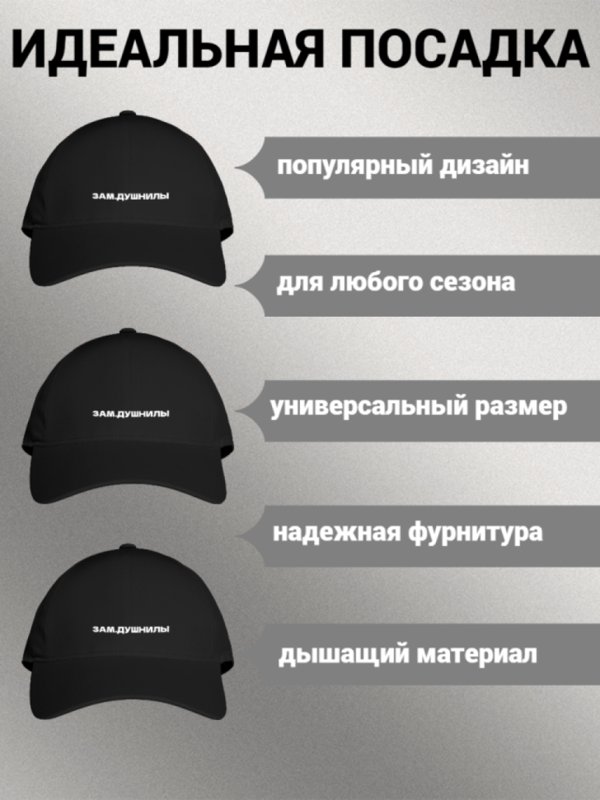 Бейсболка женская мужская унисекс с принтом ЗАМ. ДУШНИЛЫ