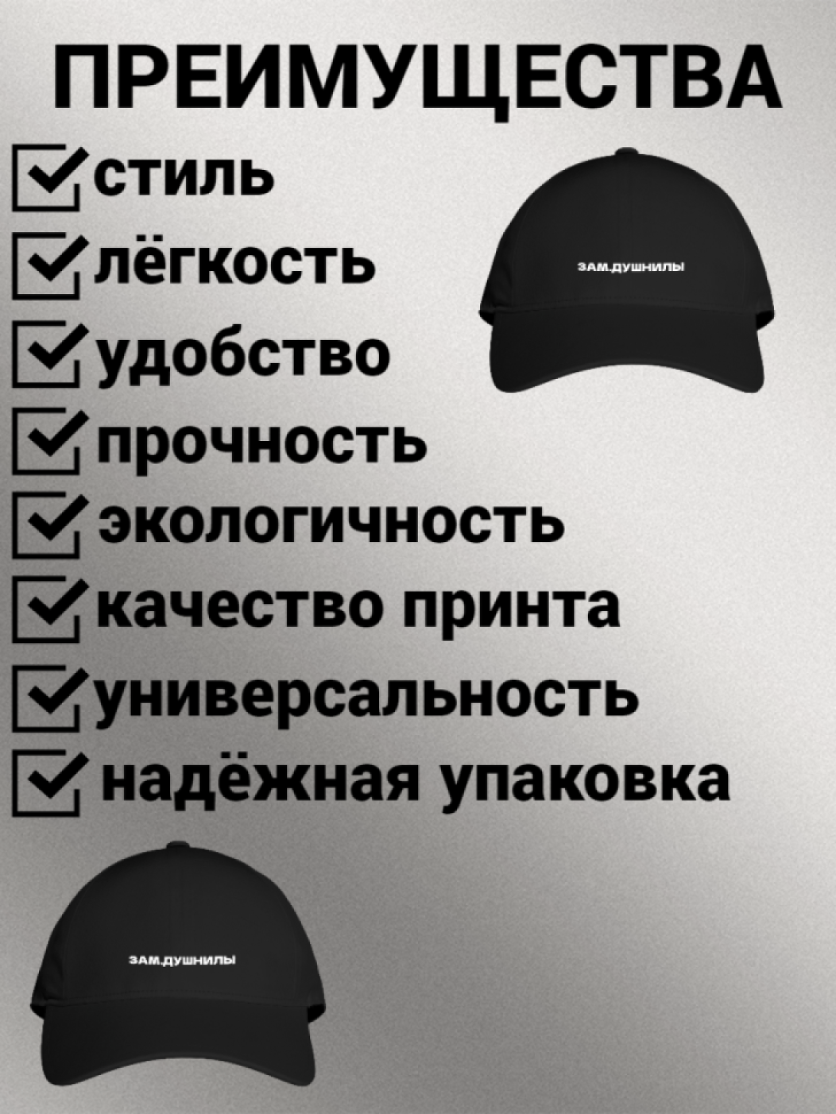 Бейсболка женская мужская унисекс с принтом ЗАМ. ДУШНИЛЫ